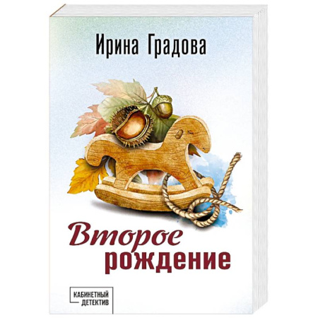 Детективы, триллеры, книга Второе рождение