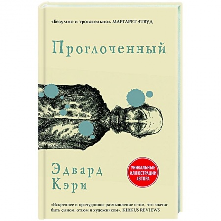 Классика, современная литература, книга Проглоченный