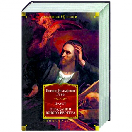 Классика, современная литература, книга Фауст. Страдания юного Вертера