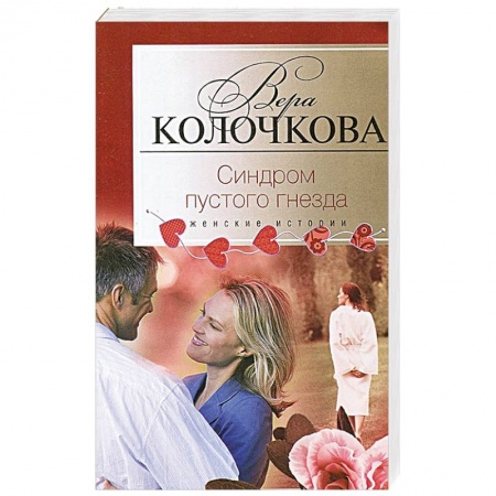 Книги, книга Синдром пустого гнезда