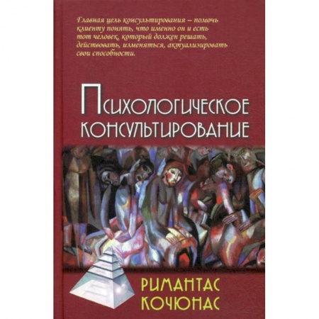 Общественные и гуманитарные науки, книга Психологическое консультирование