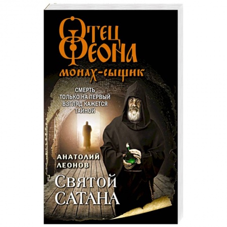 Детективы, триллеры, книга Святой сатана