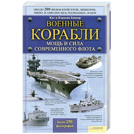 Книги, книга Военные корабли. Мощь и сила современного флота