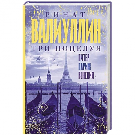 Классика, современная литература, книга Три поцелуя. Питер, Париж, Венеция