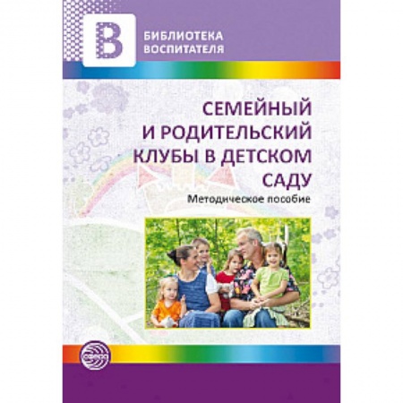 Книги, книга Семейный и родительский клубы в детском саду