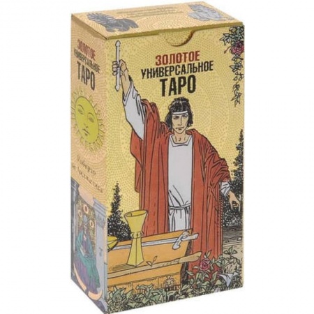 Гадания, толкования снов, книга Таро Золотое Универсальное