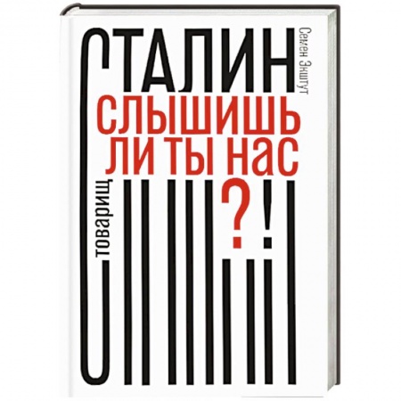 Книги, книга Товарищ Сталин,слышишь ли ты нас?!