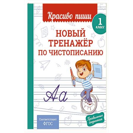 Школьникам и абитуриентам, книга Новый тренажёр по чистописанию. 1 класс
