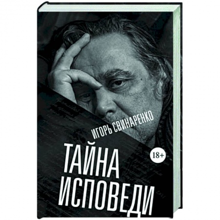 книга Тайна исповеди с доставкой по Франции Мемуары, биографии, книга Тайна исповеди
