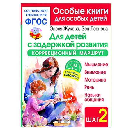 Общественные и гуманитарные науки, книга Для детей с задержкой развития. Коррекционный маршрут. Шаг 2