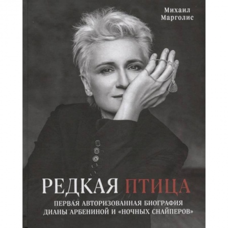 Культура, искусство, книга Редкая птица. Первая авторизованная биография Дианы Арбениной и группы «Ночные Снайперы»