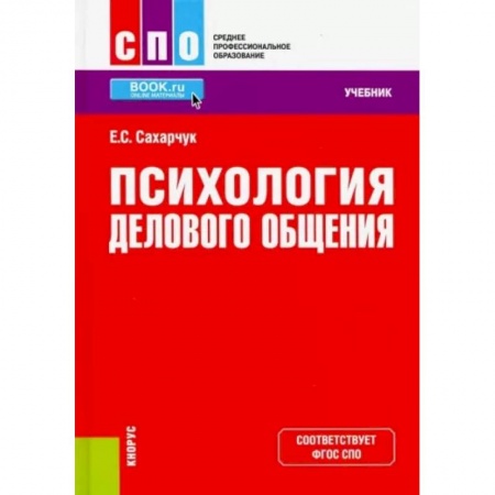 Деловая литература. Право. Психология, книга Психология делового общения. Учебник
