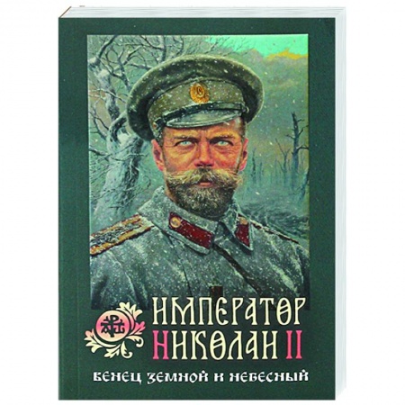 Православие, книга Император Николай II: Венец земной и небесный