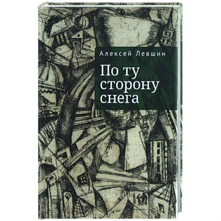 Классика, современная литература, книга По ту сторону снега