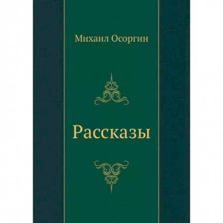 Классика, современная литература, книга Рассказы