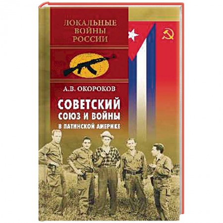 История войн, книга Советский Союз и войны в Латинской Америке