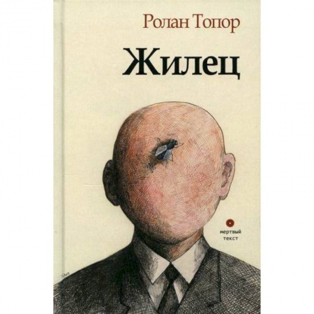 Классика, современная литература, книга Жилец