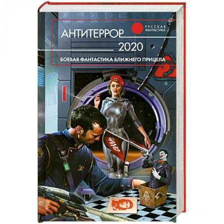 Книги, книга Антитеррор 2020