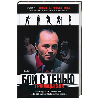 Бой с тенью. Границы зла