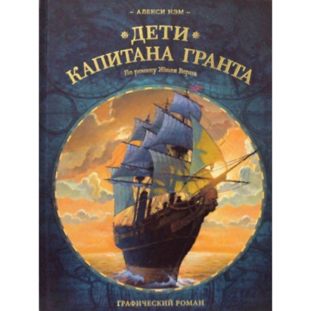 Развлечения. Праздники. Юмор, книга Дети капитана Гранта