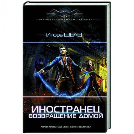 Фантастика, фэнтези, книга Иностранец. Возвращение домой
