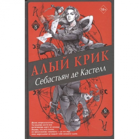 Фантастика, фэнтези, книга Алый Крик