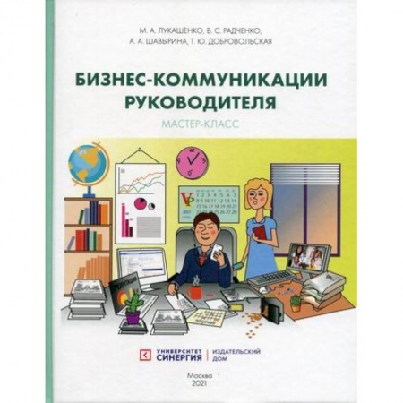 Менеджмент, книга Бизнес-коммуникации руководителя. Мастер-класс