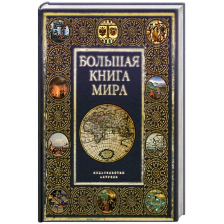 Книги, книга Большая книга мира