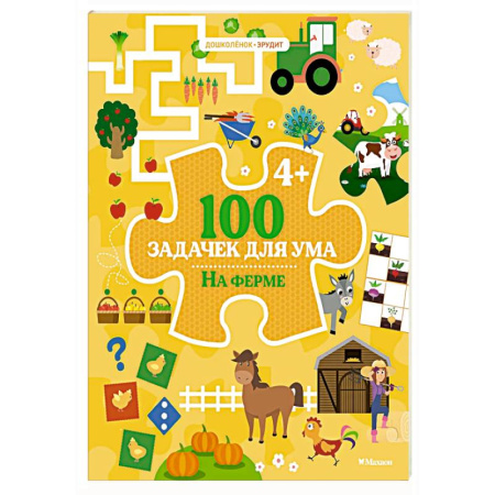 Дошкольникам, книга 100 задачек для ума. На ферме