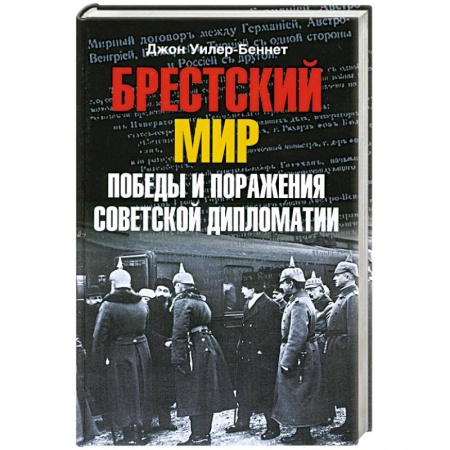 Книги, книга Брестский мир. Победы и поражения советской дипломатии