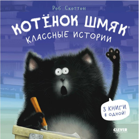 Сказки, книга Котенок Шмяк. Классные истории