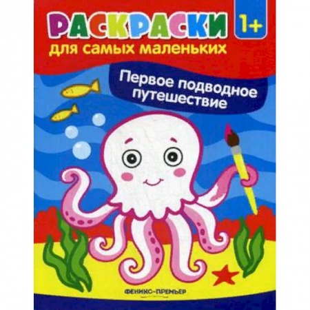Досуг, творчество и кулинария, книга Первое подводное путешествие. Книжка-раскраска