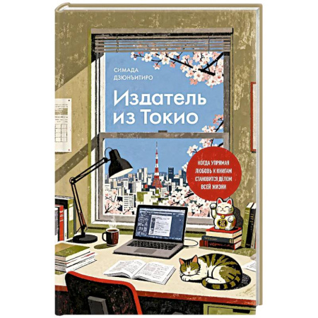 Классика, современная литература, книга Издатель из Токио. Когда упрямая любовь к книгам становится делом всей жизни