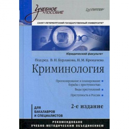 Студентам и аспирантам, книга Криминология. Учебное пособие