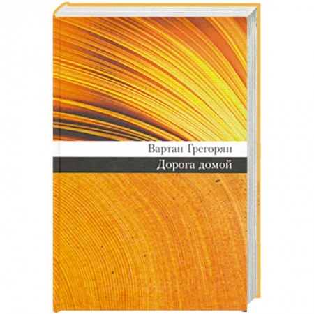 Книги, книга Дорога домой