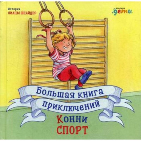 Приключения, книга Большая книга приключений Конни. Спорт