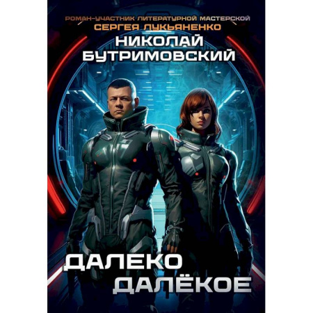 Фантастика, фэнтези, книга Далеко Далекое