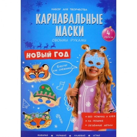Развлечения. Праздники. Юмор, книга Карнавальные маски. Новый год. 4 образа