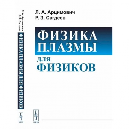 Общие работы по физике, книга Физика плазмы для физиков