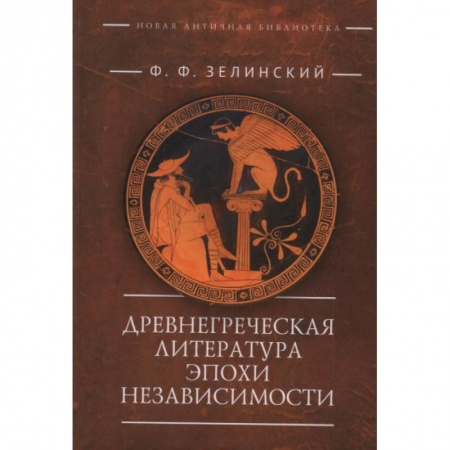 Общественные и гуманитарные науки, книга Древнегреческая литература эпохи независимости