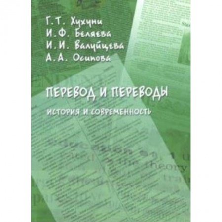 Общественные и гуманитарные науки, книга Перевод и переводы. История и современность
