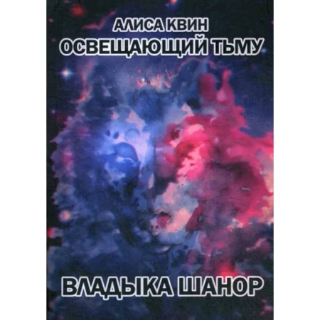 Классика, современная литература, книга Освещающий тьму. Книга 1. Владыка Шанор