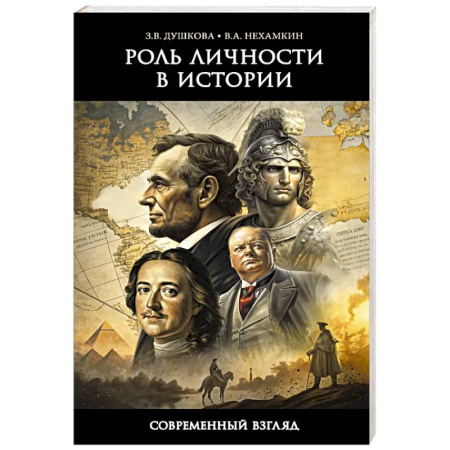 Общественные и гуманитарные науки, книга Роль личности в истории. Современный взгляд