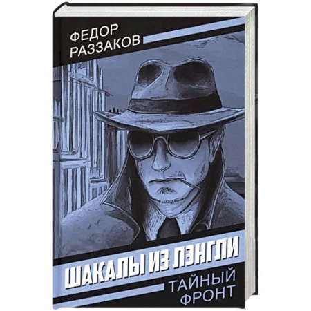 Детективы, триллеры, книга Шакалы из Лэнгли