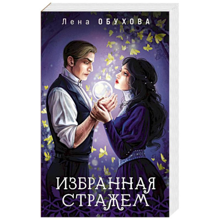 Фантастика, фэнтези, книга Избранная стражем (Ложные боги #3)
