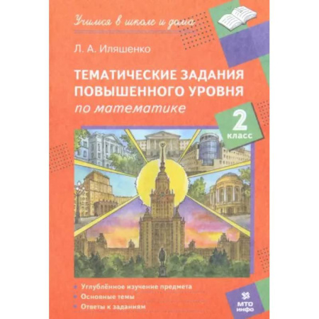 Школьникам и абитуриентам, книга Математика. 2 класс. Тематические работы повышенного уровня