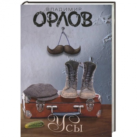 Книги, книга Усы