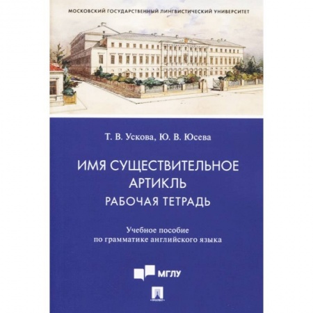 Изучение языков, книга Имя существительное. Артикль. Рабочая тетрадь. Учебное пособие по грамматике английского языка