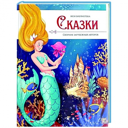 Сказки, книга Моя библиотека. Сказки. Сборник зарубежных авторов