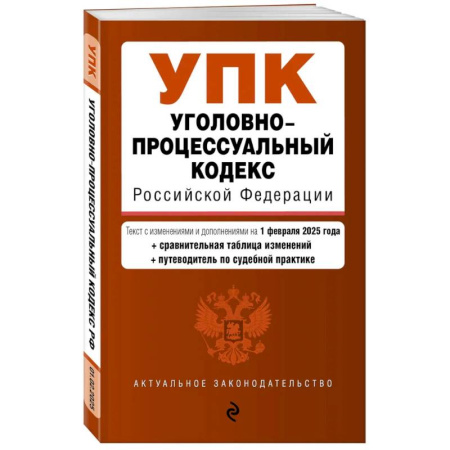 Общественные и гуманитарные науки, книга Уголовно-процессуальный кодекс РФ. В редакции  на 01.02.25 с табл. изм. и указ. суд. Практ. / УПК РФ